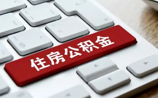 临猗离职了封存的公积金怎么提取（离职了封存的公积金怎么提取支付宝）